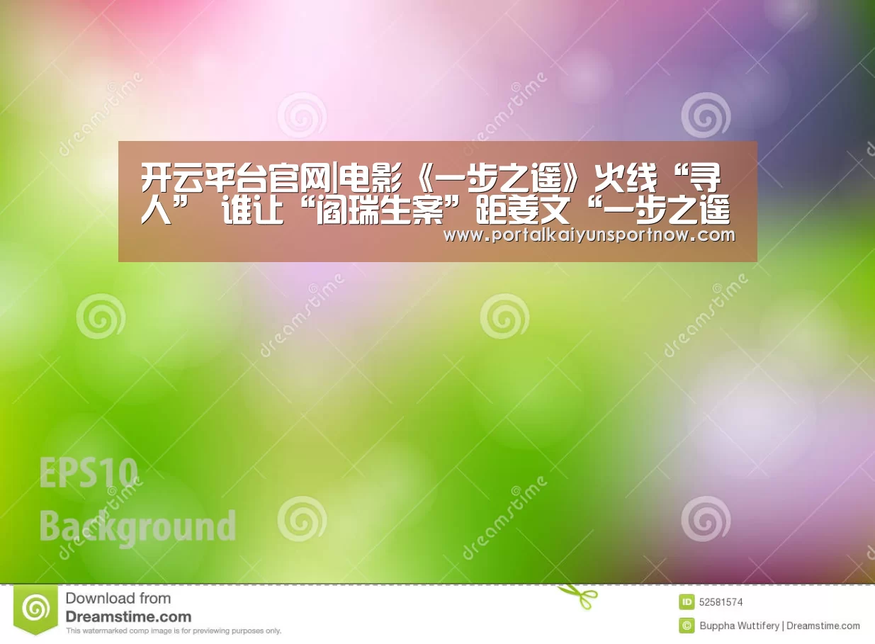 开云平台官网|电影《一步之遥》火线“寻人” 谁让“阎瑞生案”距姜文“一步之遥”？(图1)