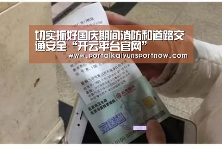 切实抓好国庆期间消防和道路交通安全“开云平台官网”(图1)