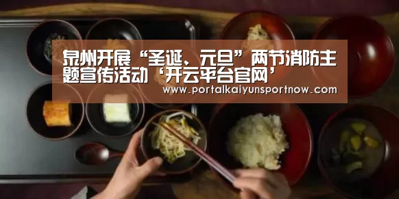 泉州开展“圣诞、元旦”两节消防主题宣传活动‘开云平台官网’(图2)