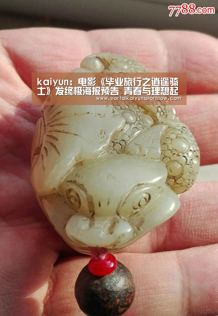 kaiyun：电影《毕业旅行之逍遥骑士》发终极海报预告 青春与理想起航在路上(图1)