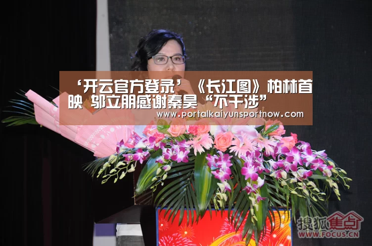 ‘开云官方登录’《长江图》柏林首映  邬立朋感谢秦昊“不干涉”(图1)