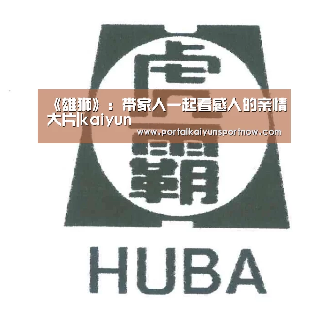 《雄狮》：带家人一起看感人的亲情大片|kaiyun(图1)