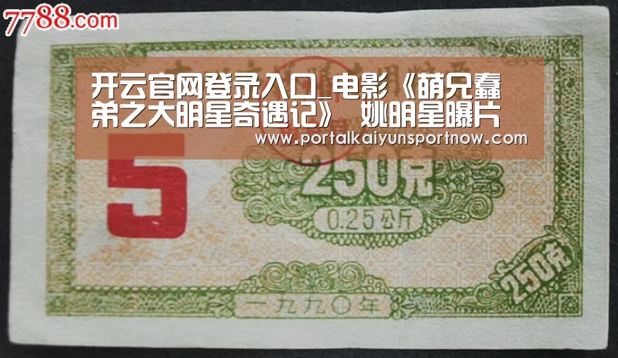 开云官网登录入口_电影《萌兄蠢弟之大明星奇遇记》 姚明星曝片中趣闻(图4)