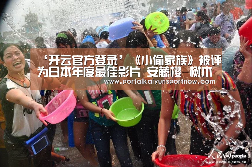 ‘开云官方登录’《小偷家族》被评为日本年度最佳影片 安藤樱-树木希林分获最佳和助演女优赏(图2)